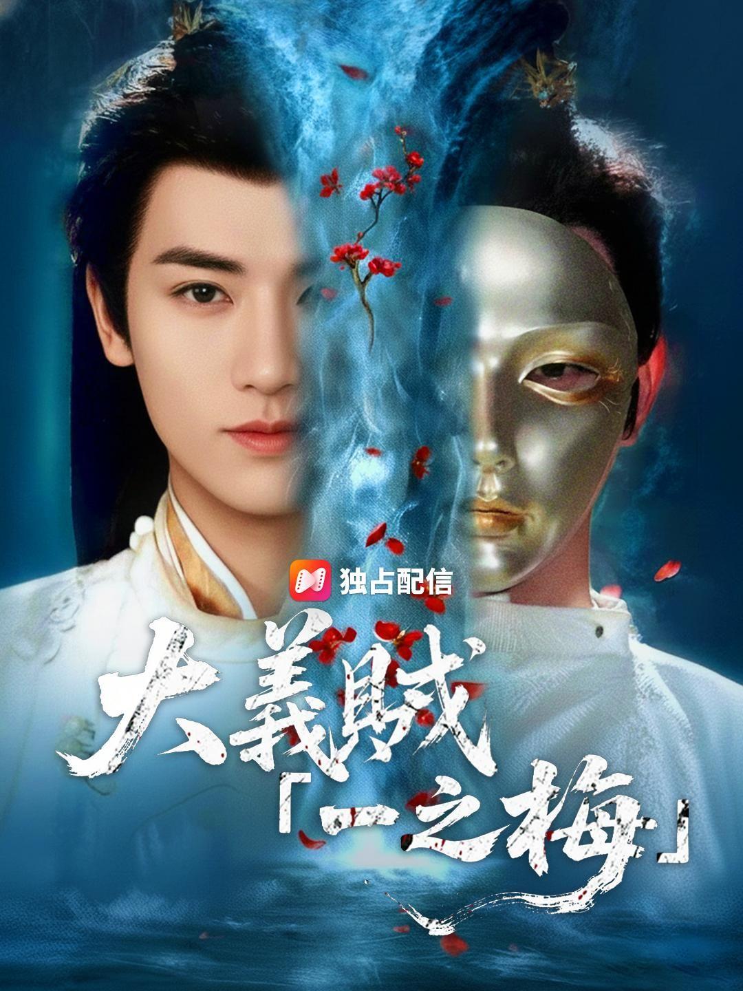 (吹き替え) 大義賊『一之梅』