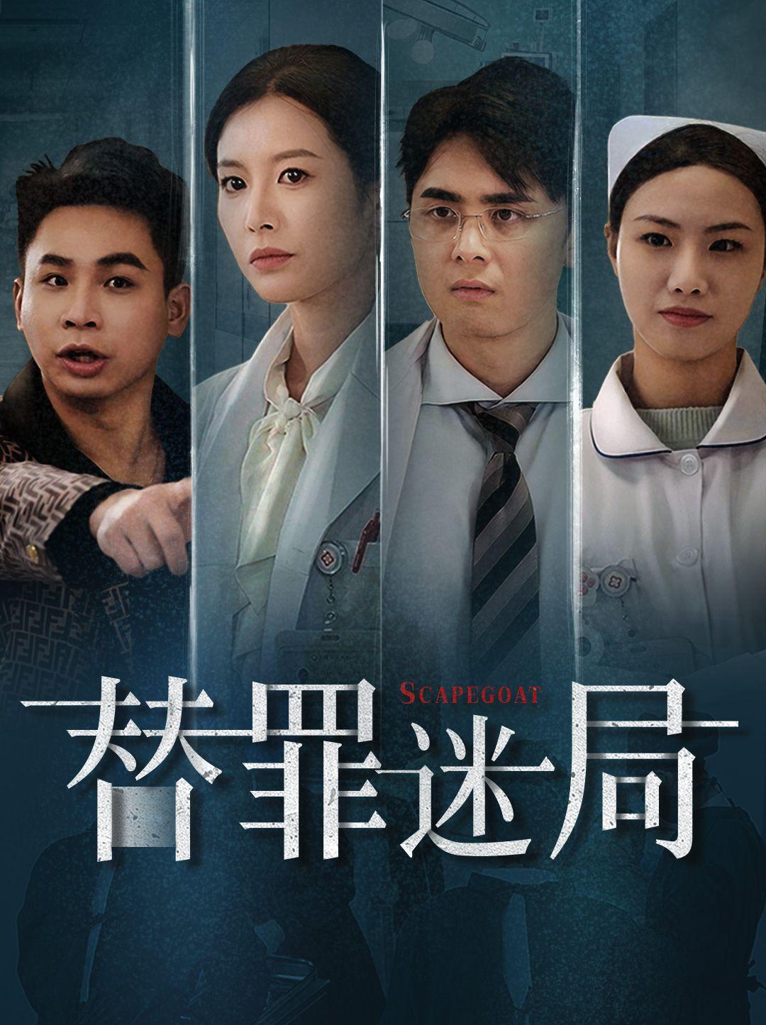 替罪迷局 第1集