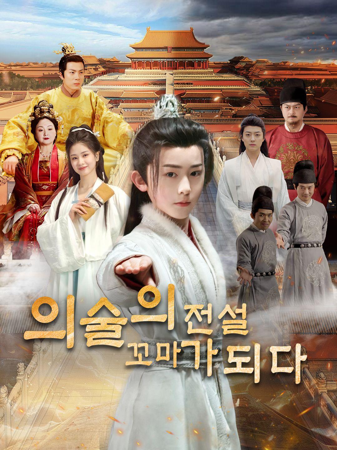 의술의 전설, 꼬마가 되다