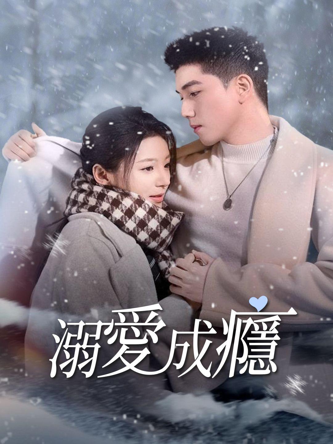 溺愛成癮 第1集