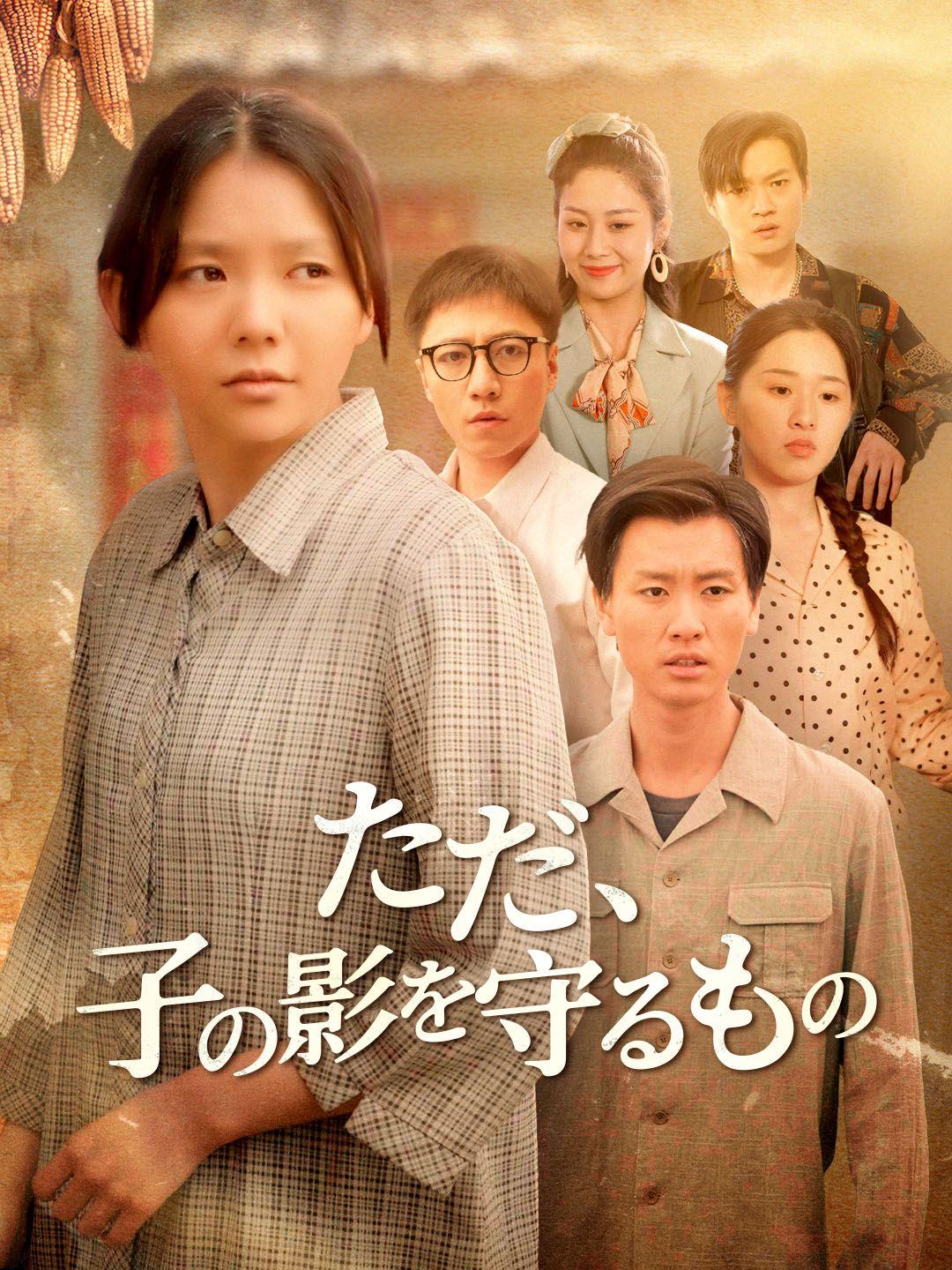 ただ、子の影を守るもの 第 1 話