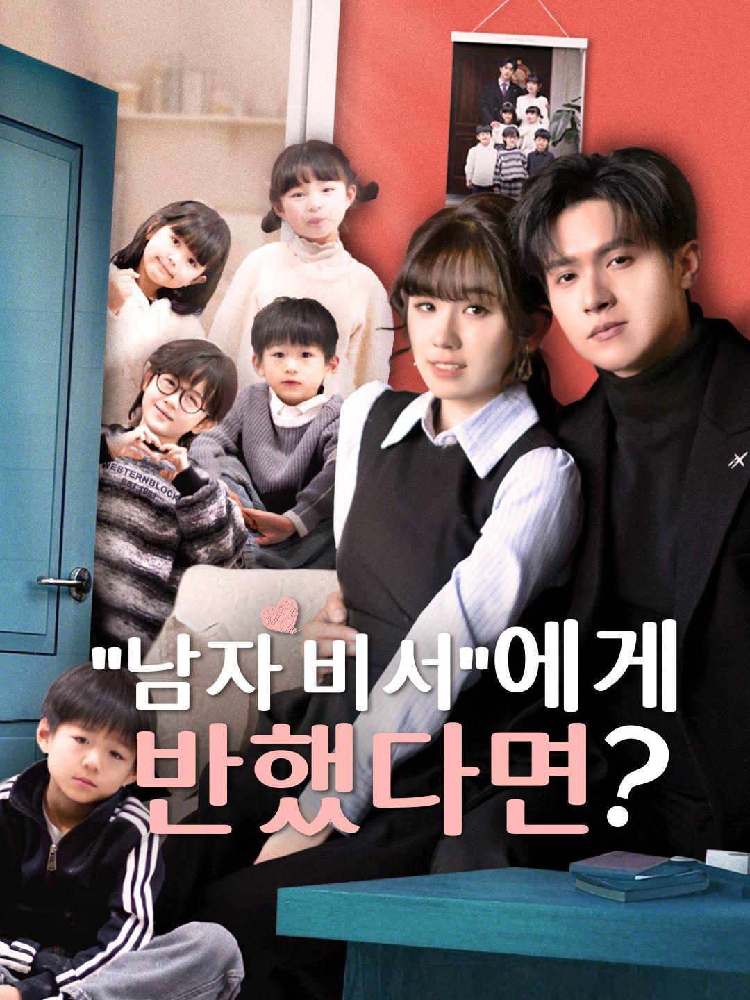 "남자 비서"에게 반했다면? 제1화