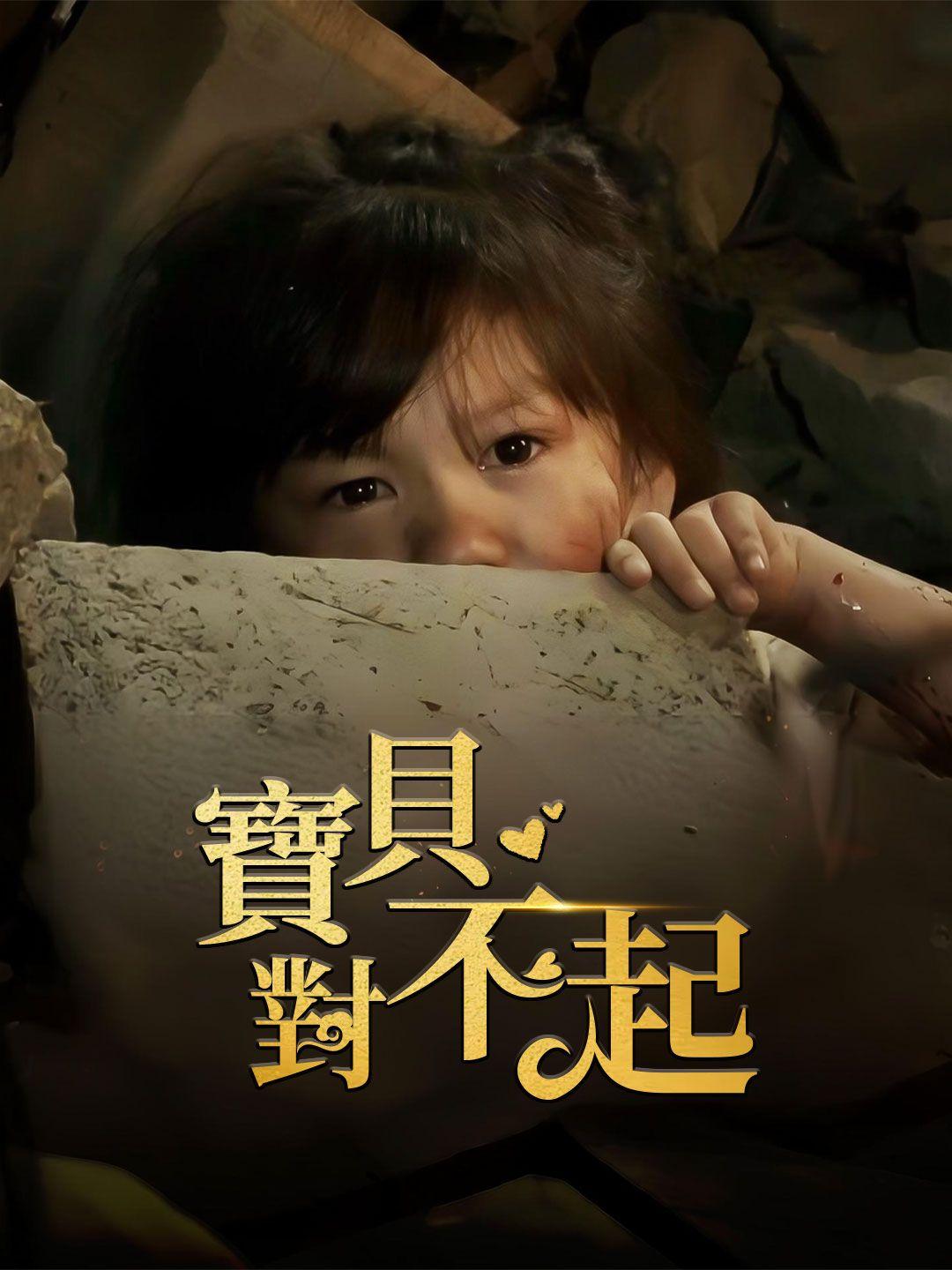 寶貝對不起 第1集