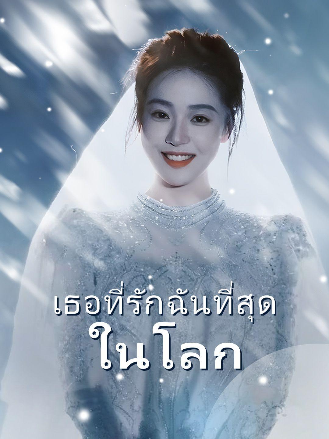 เธอที่รักฉันที่สุดในโลก