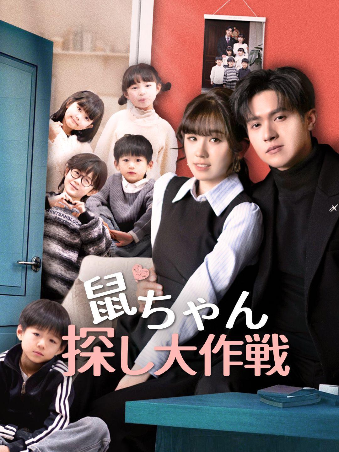 鼠ちゃん探し大作戦