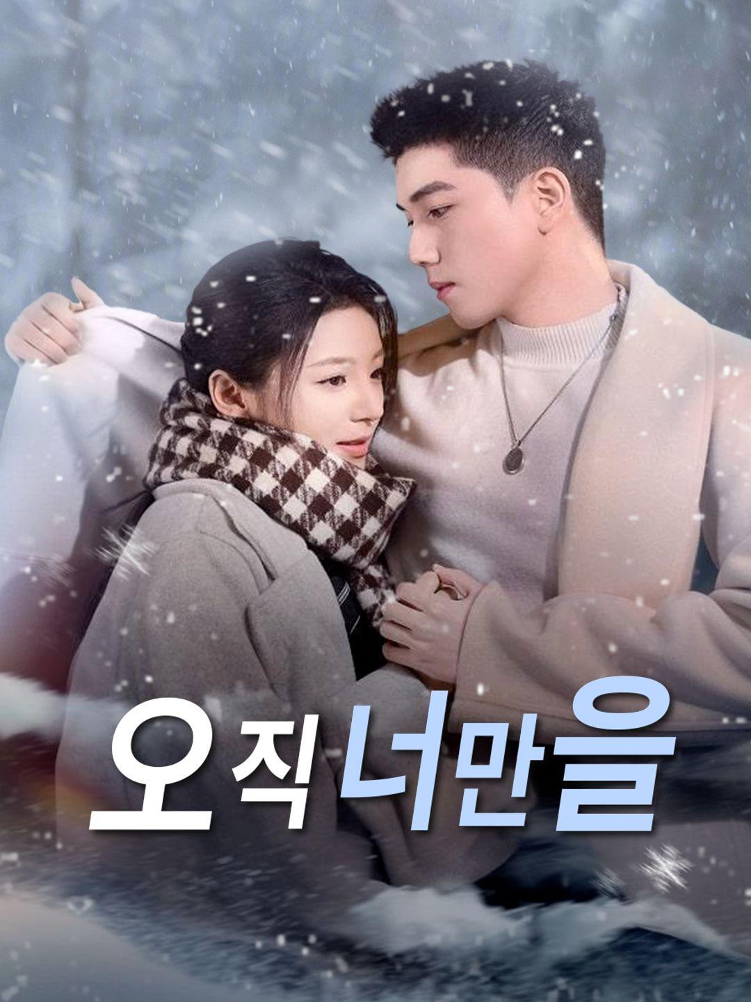 오직 너만을 제1화