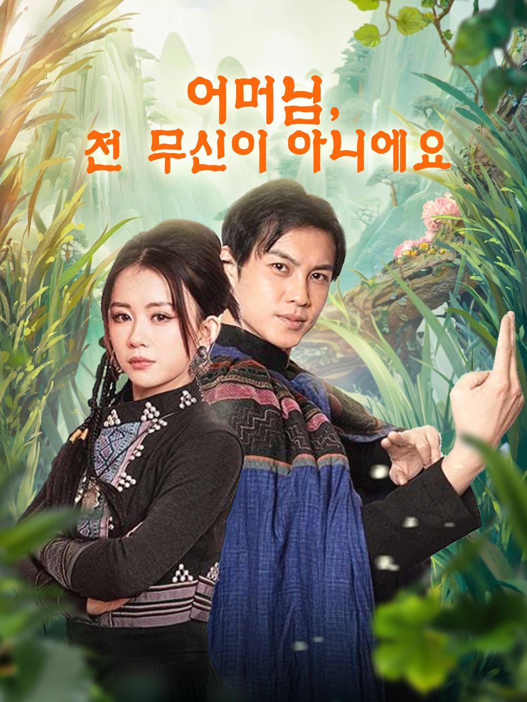 어머님, 전 무신이 아니에요 제1화