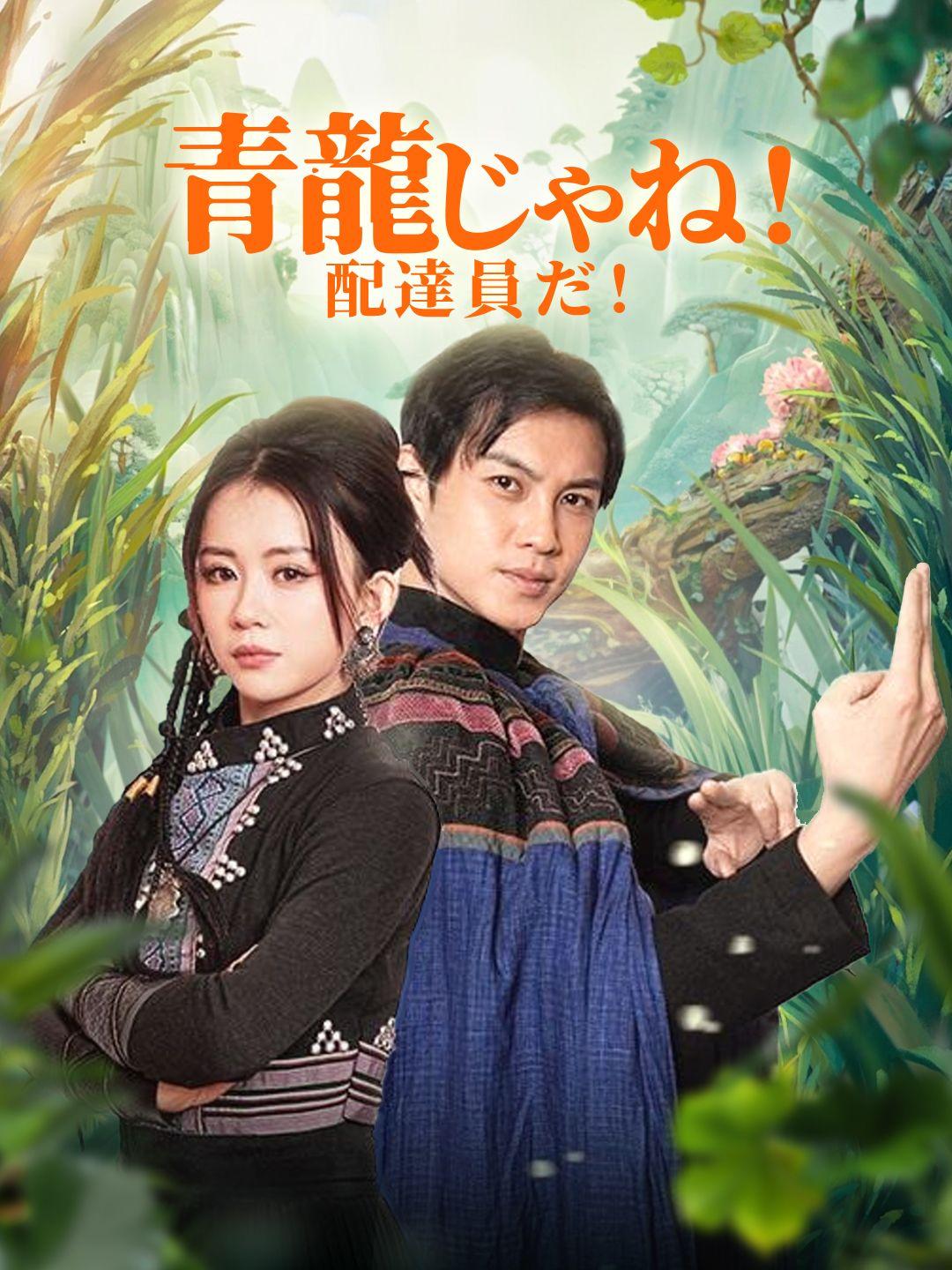 青龍じゃね！配達員だ！ 第 1 話