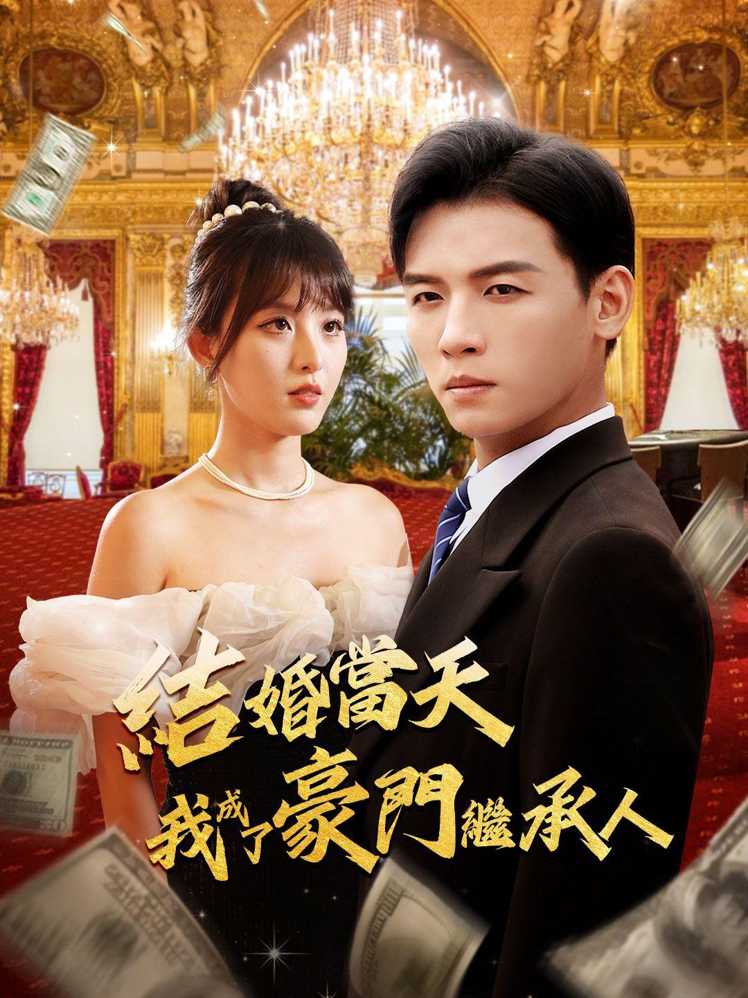 結婚當天我成了豪門繼承人 第1集