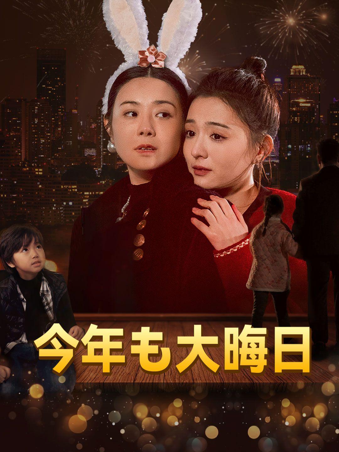 今年も大晦日 第 1 話