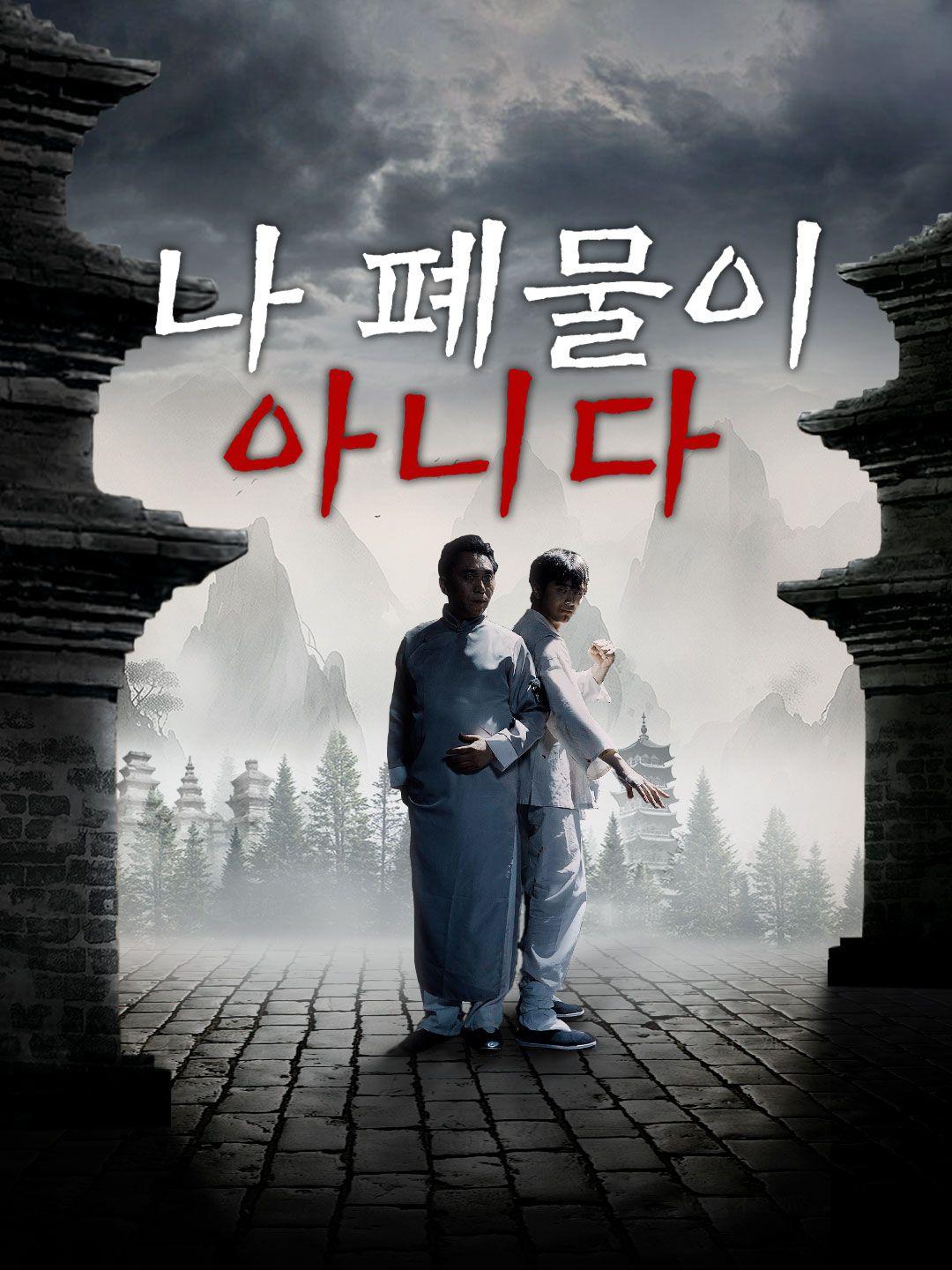 나 폐물이 아니다 제1화