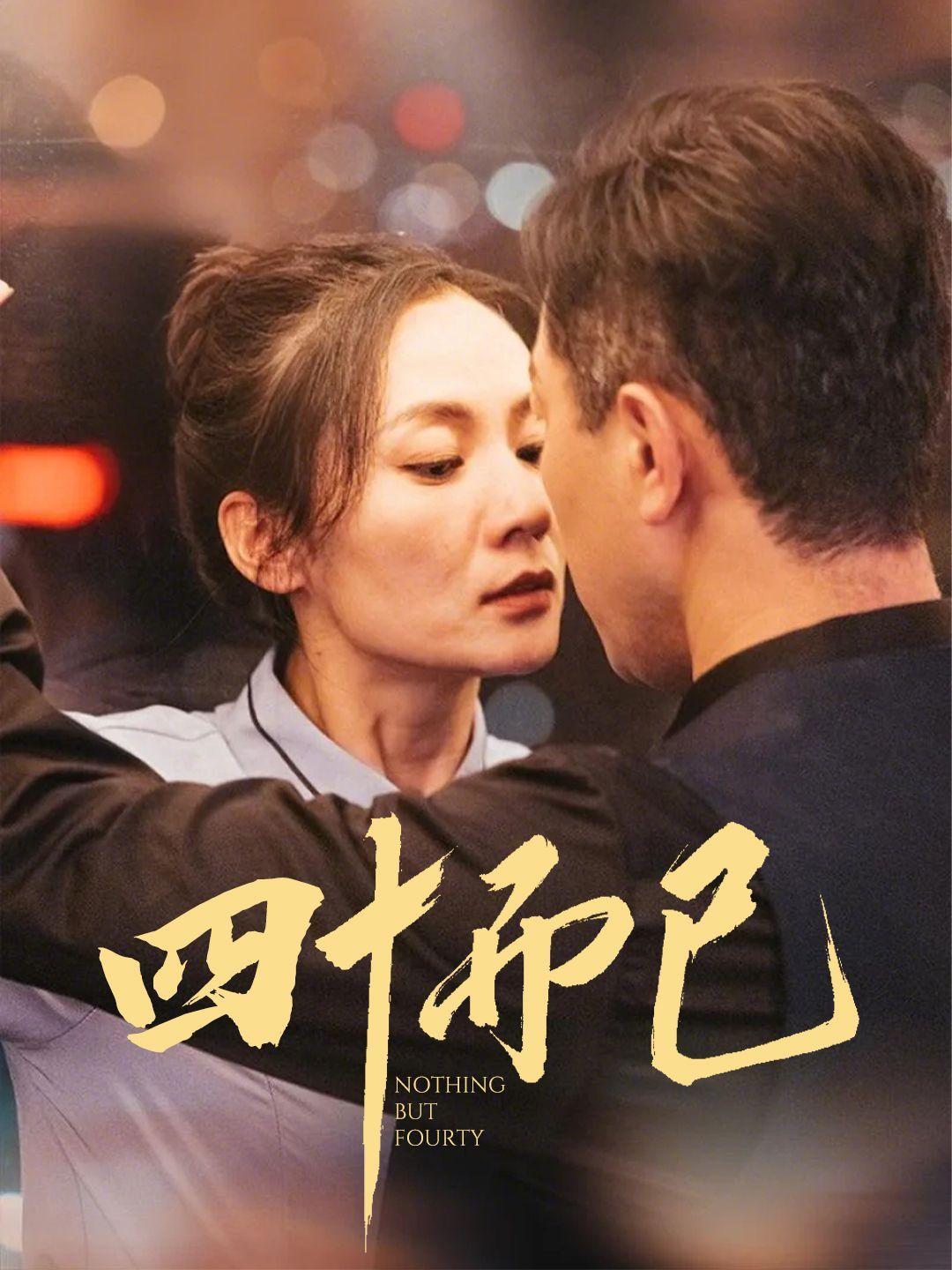 四十而已 第1集