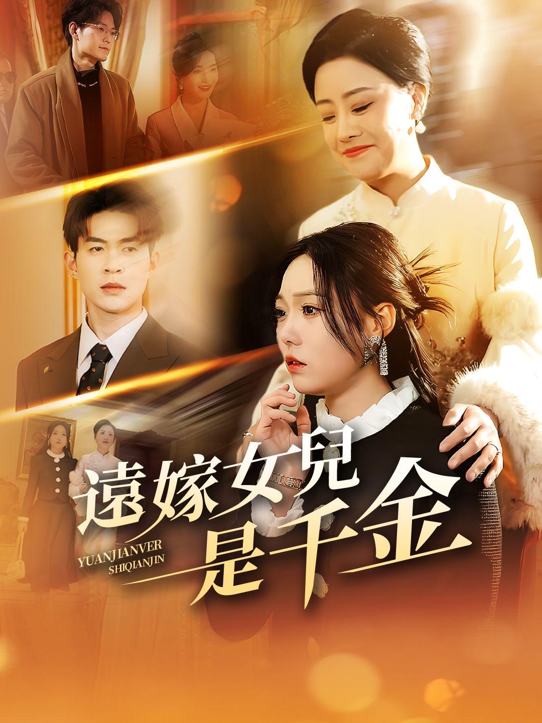 遠嫁女兒是千金