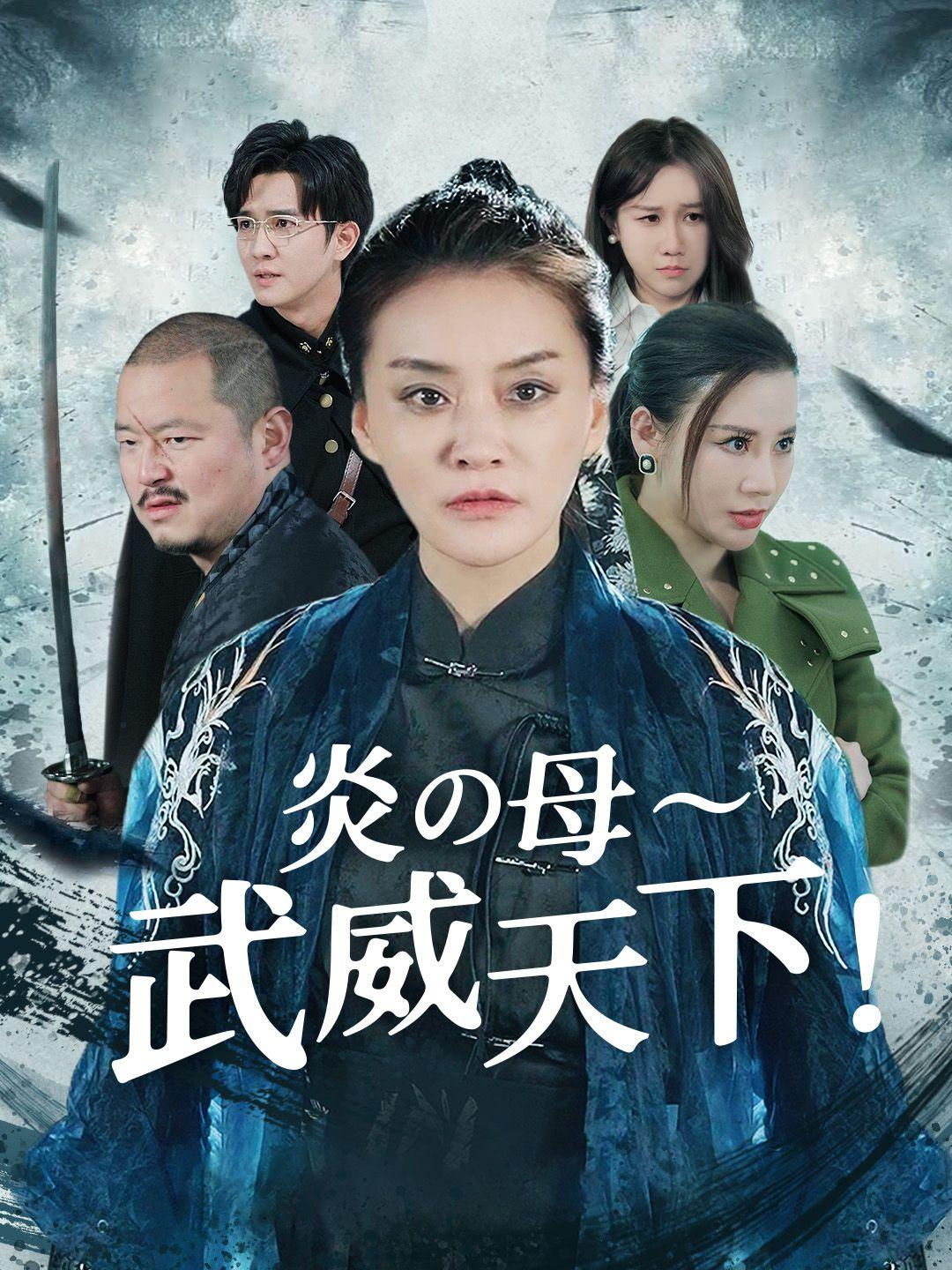 炎の母～武威天下！