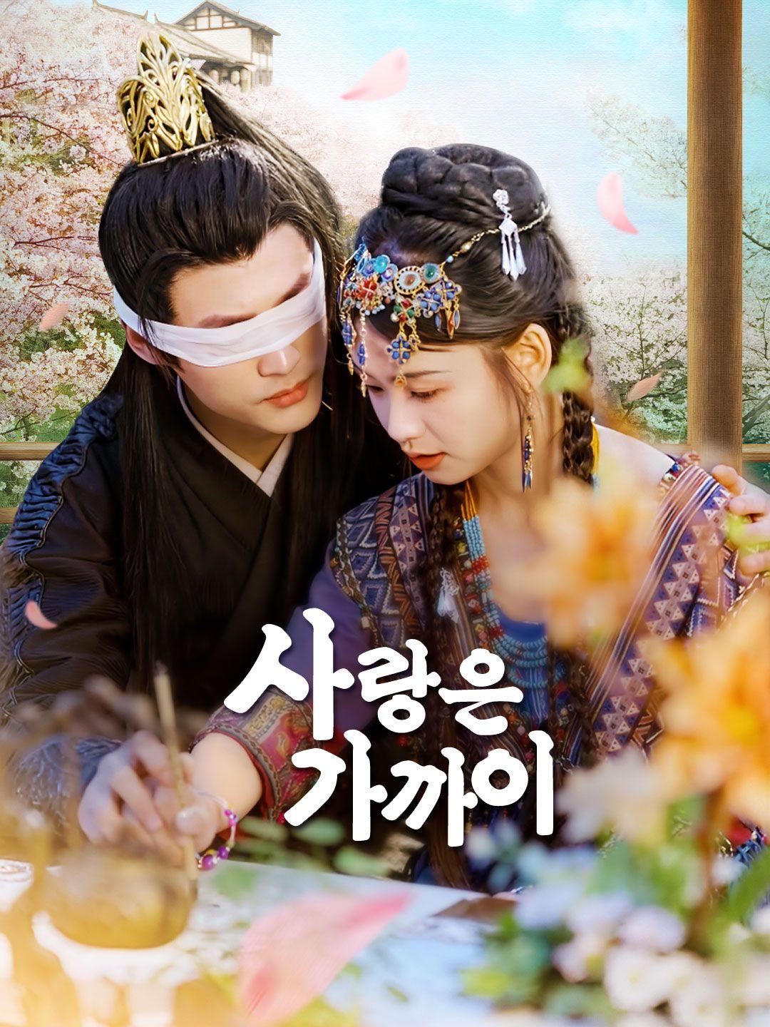 사랑은 가까이 제1화