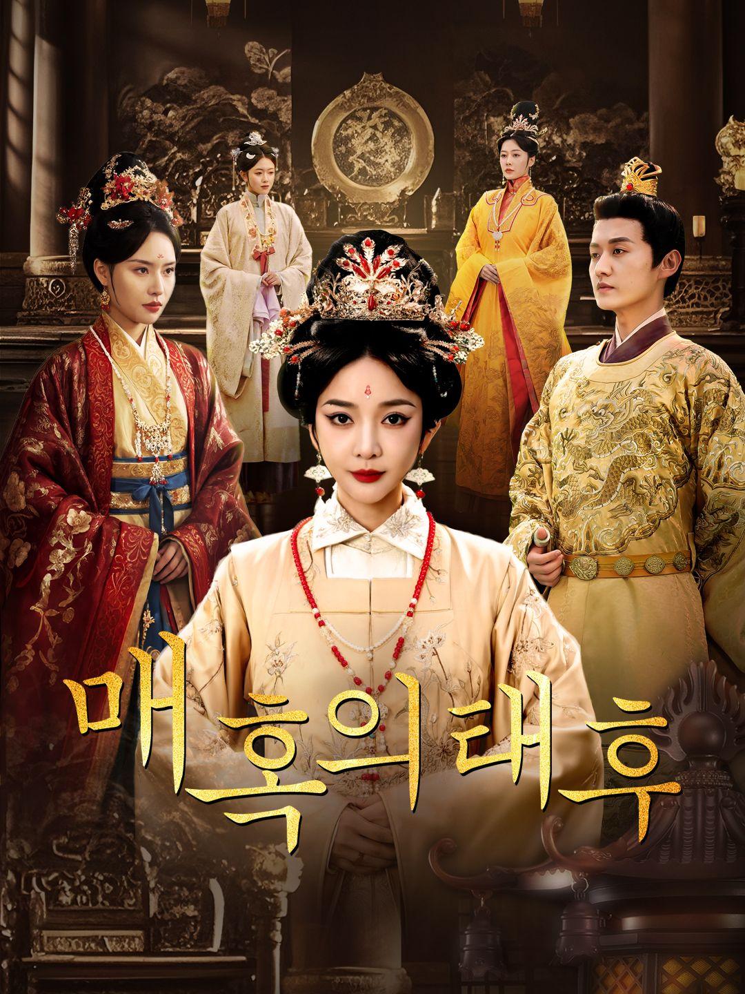 매혹의 태후 제1화