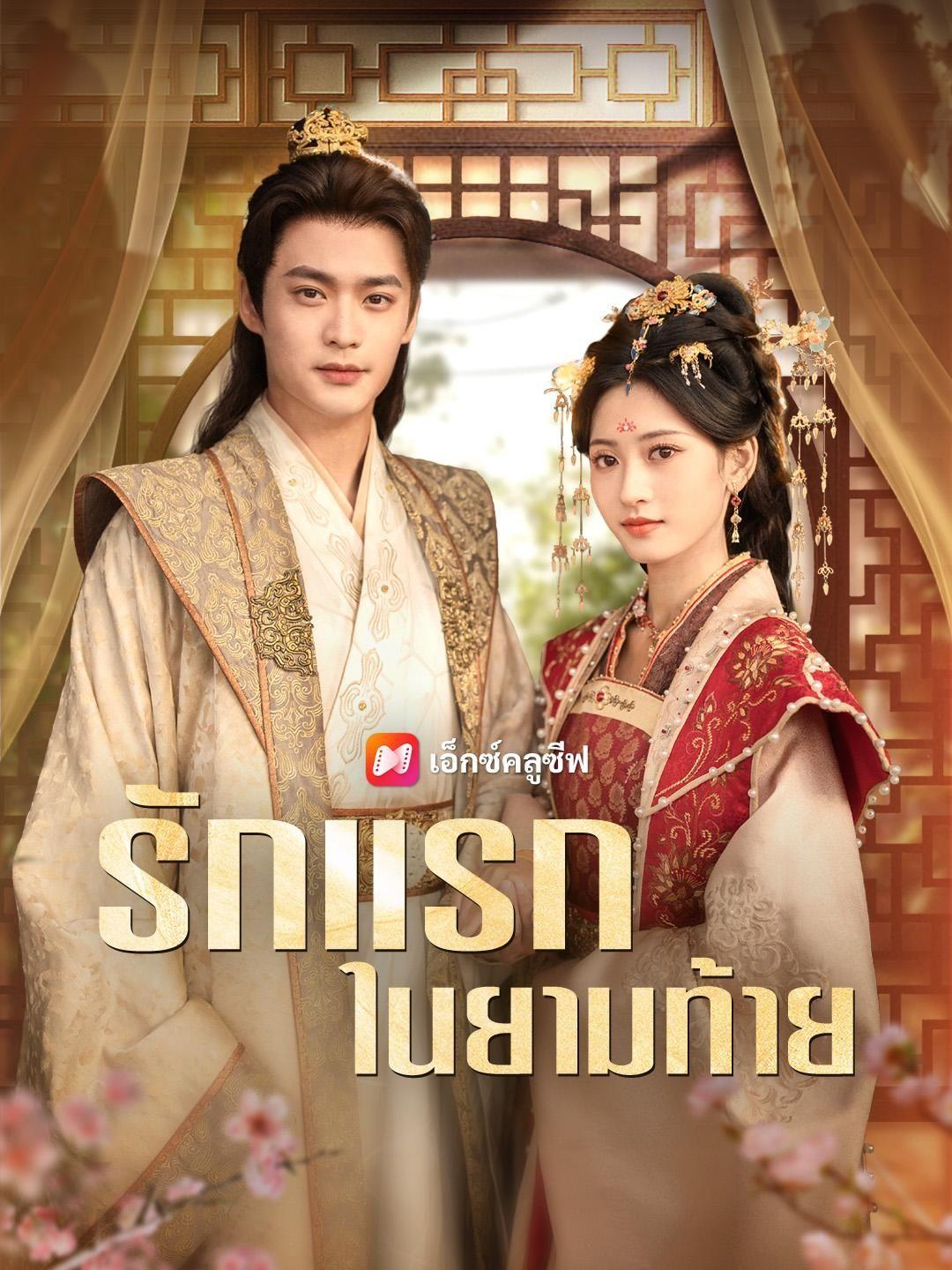 (พากย์เสียง) รักแรกในยามท้าย