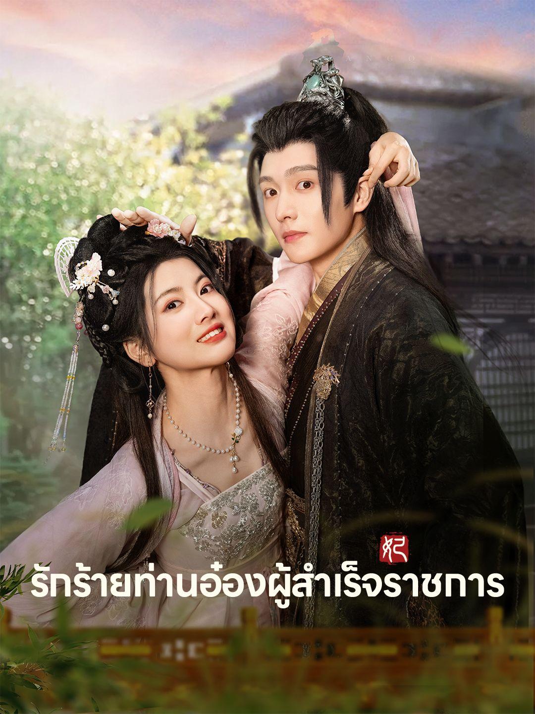 รักร้ายท่านอ๋องผู้สำเร็จราชการ