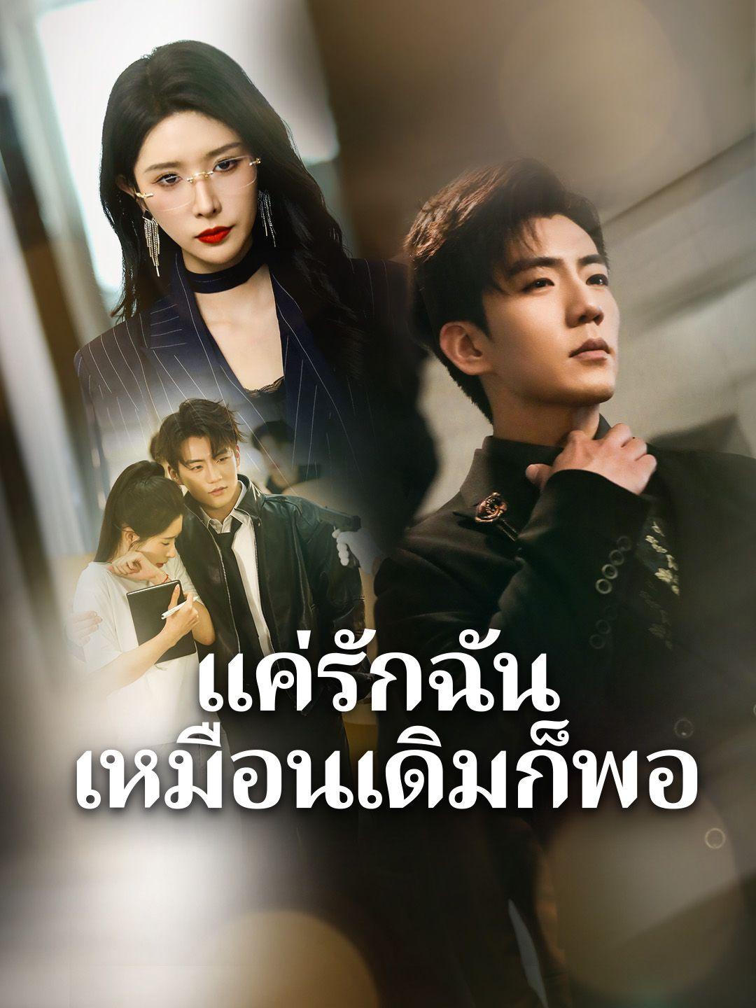 แค่รักฉันเหมือนเดิมก็พอ