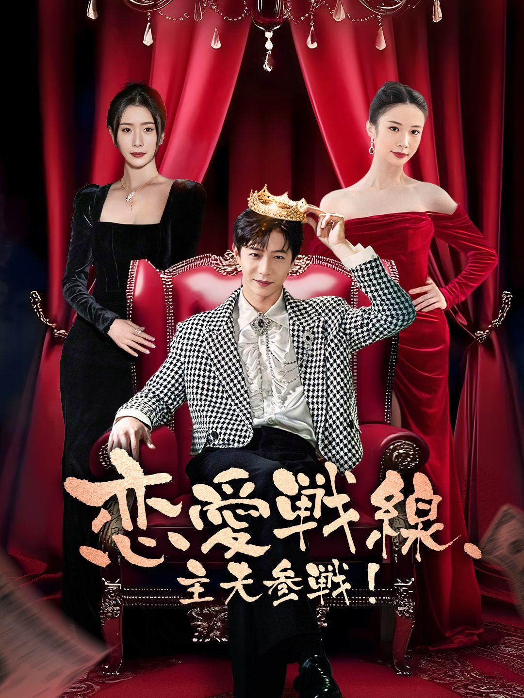 恋愛戦線、主夫参戦！ 第 1 話