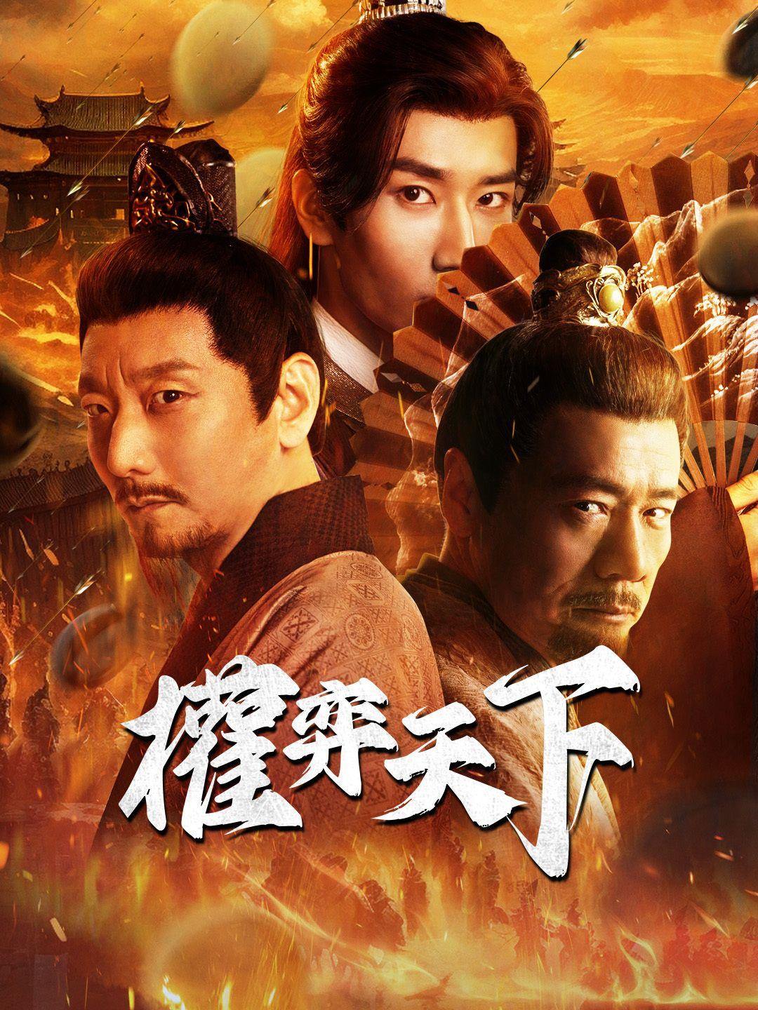 權弈天下 第1集