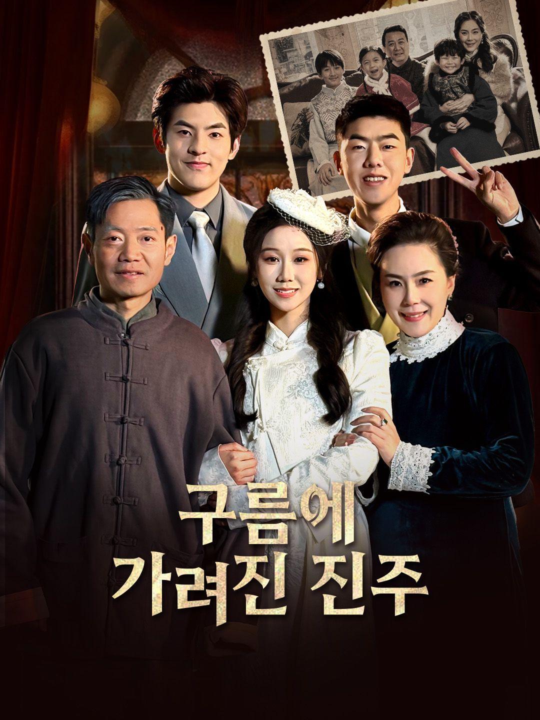 구름에 가려진 진주 제1화