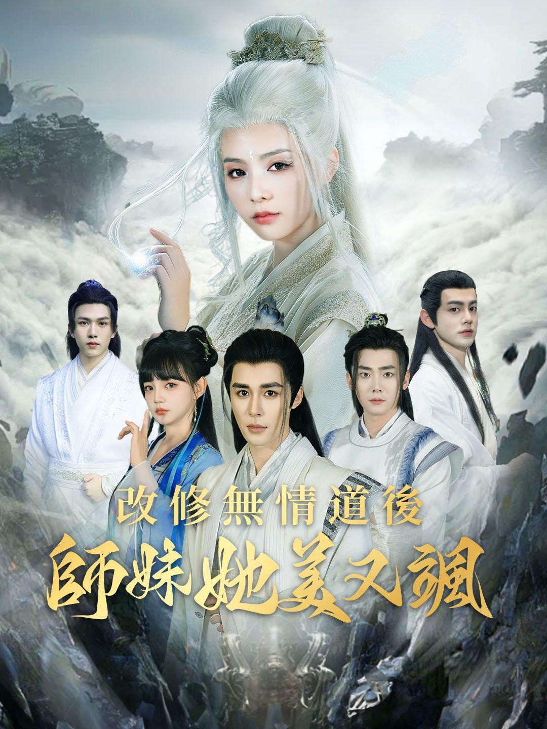 改修無情道後師妹她美又颯