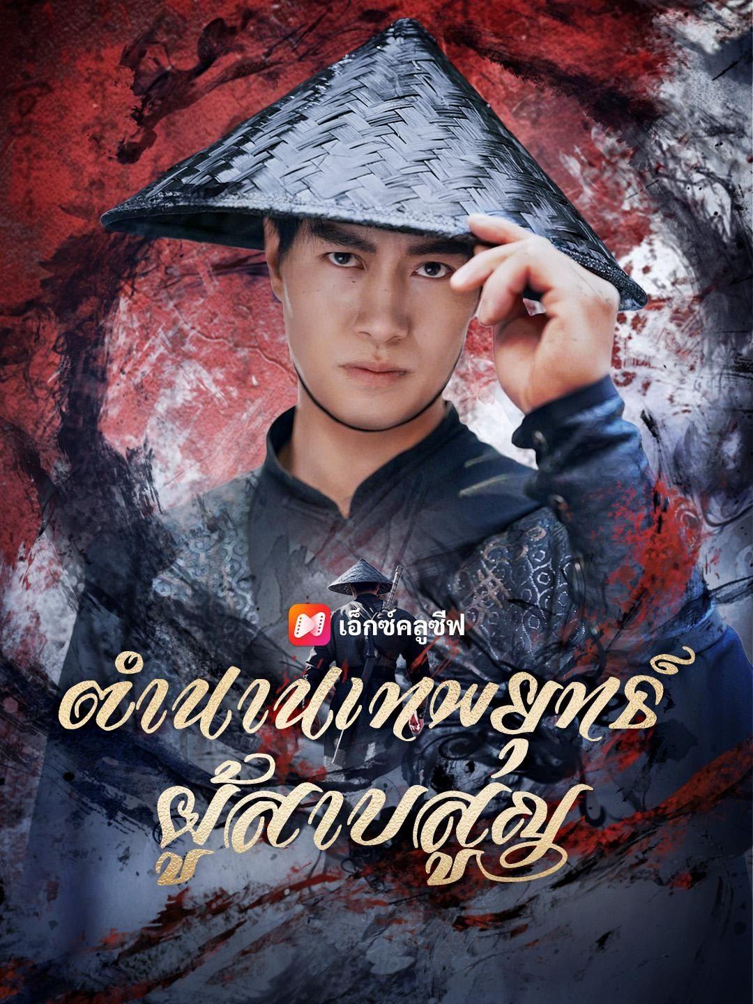 (พากย์เสียง) ตำนานเทพยุทธ์ผู้สาบสูญ