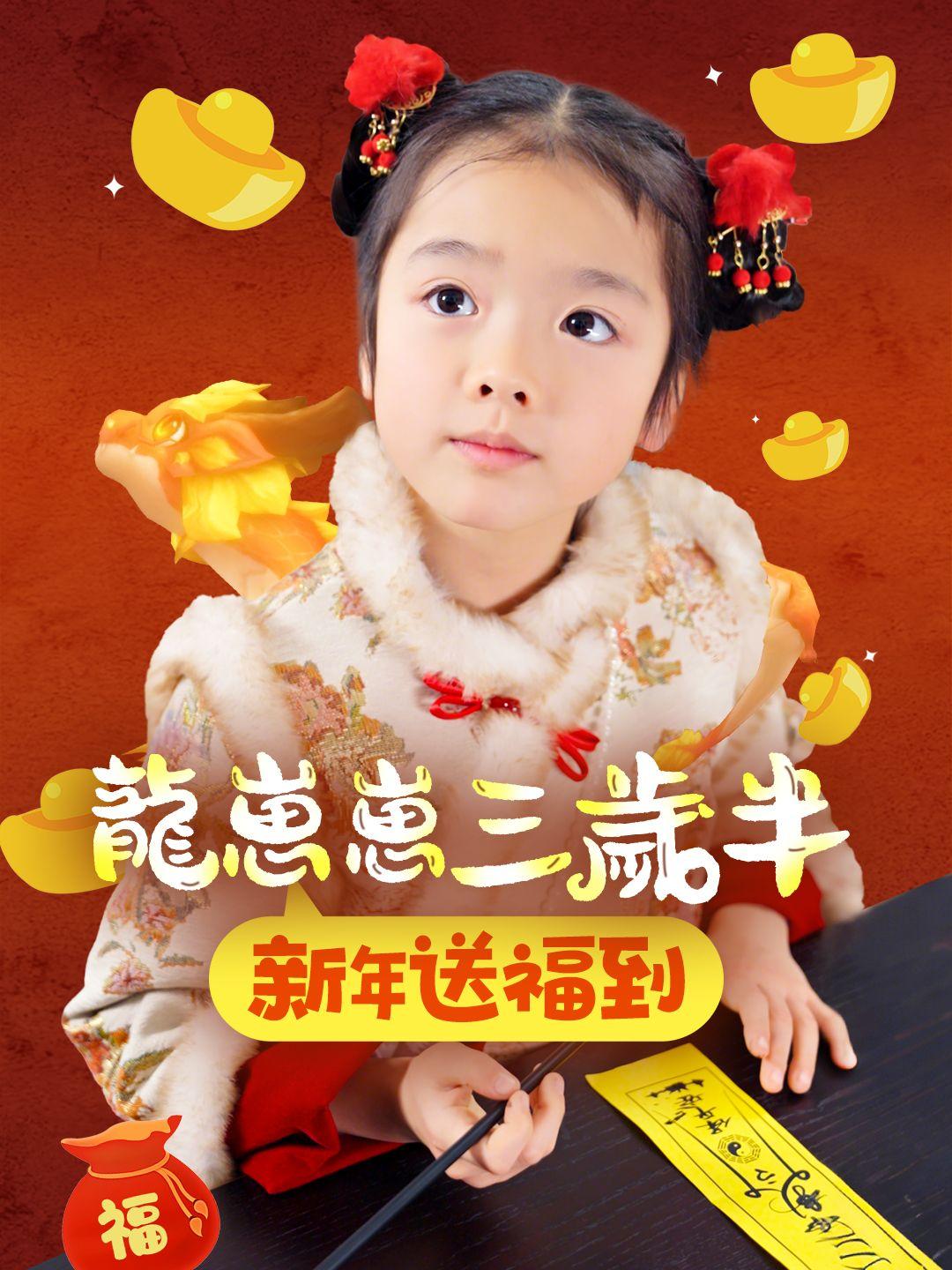 龍崽崽三歲半新年送福到