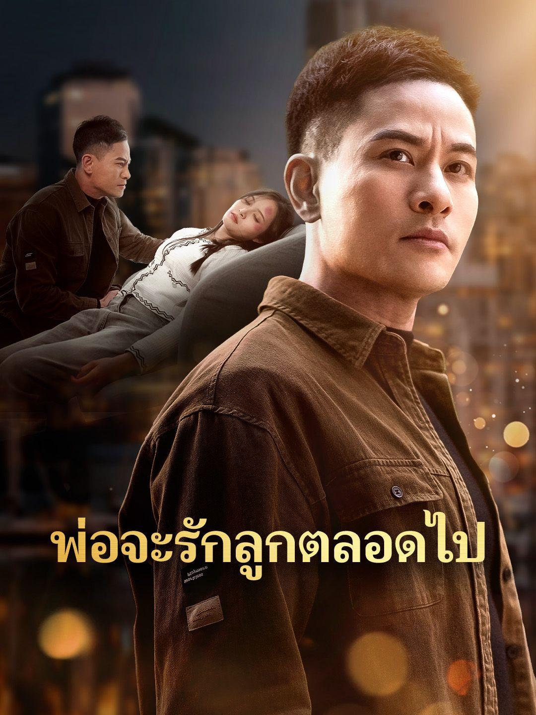 ไม่มีใครรักลูกตั้งแต่เกิด ยกเว้นพ่อนะ