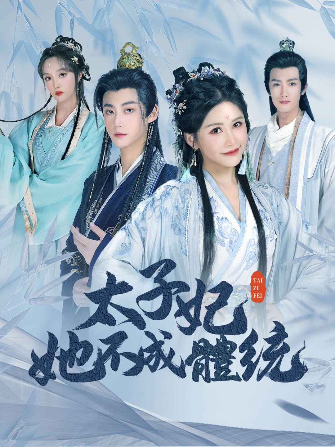 太子妃她不成體統 第1集