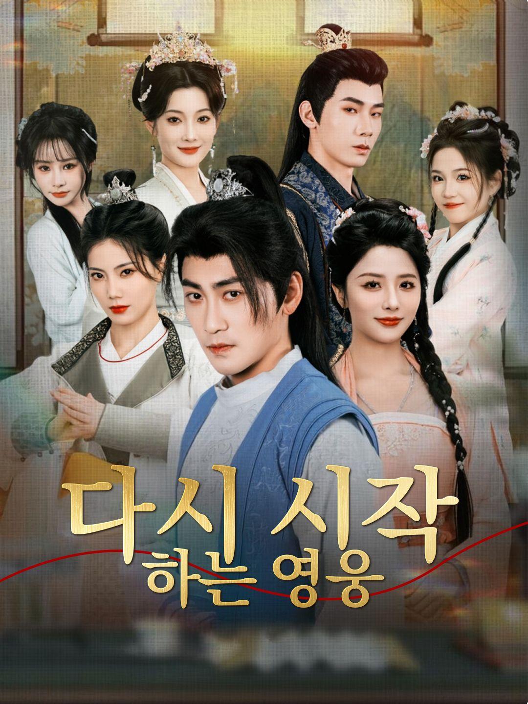 다시 시작하는 영웅 제1화