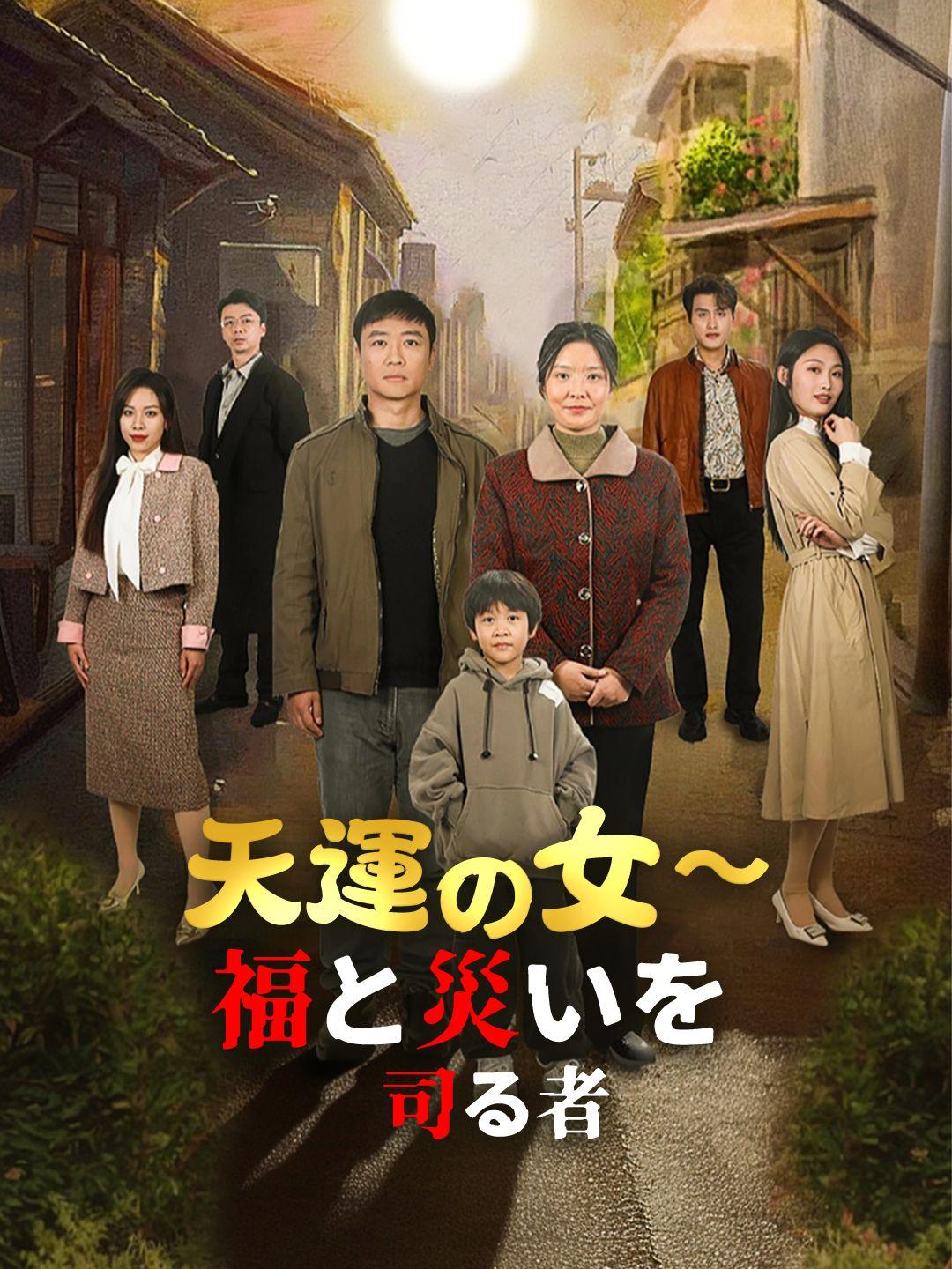 天運の女～福と災いを司る者 第 1 話