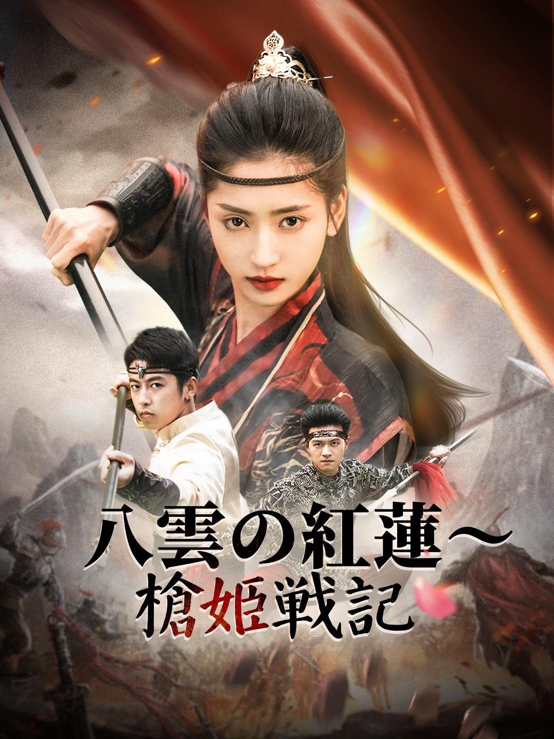 八雲の紅蓮～槍姫戦記 第 1 話