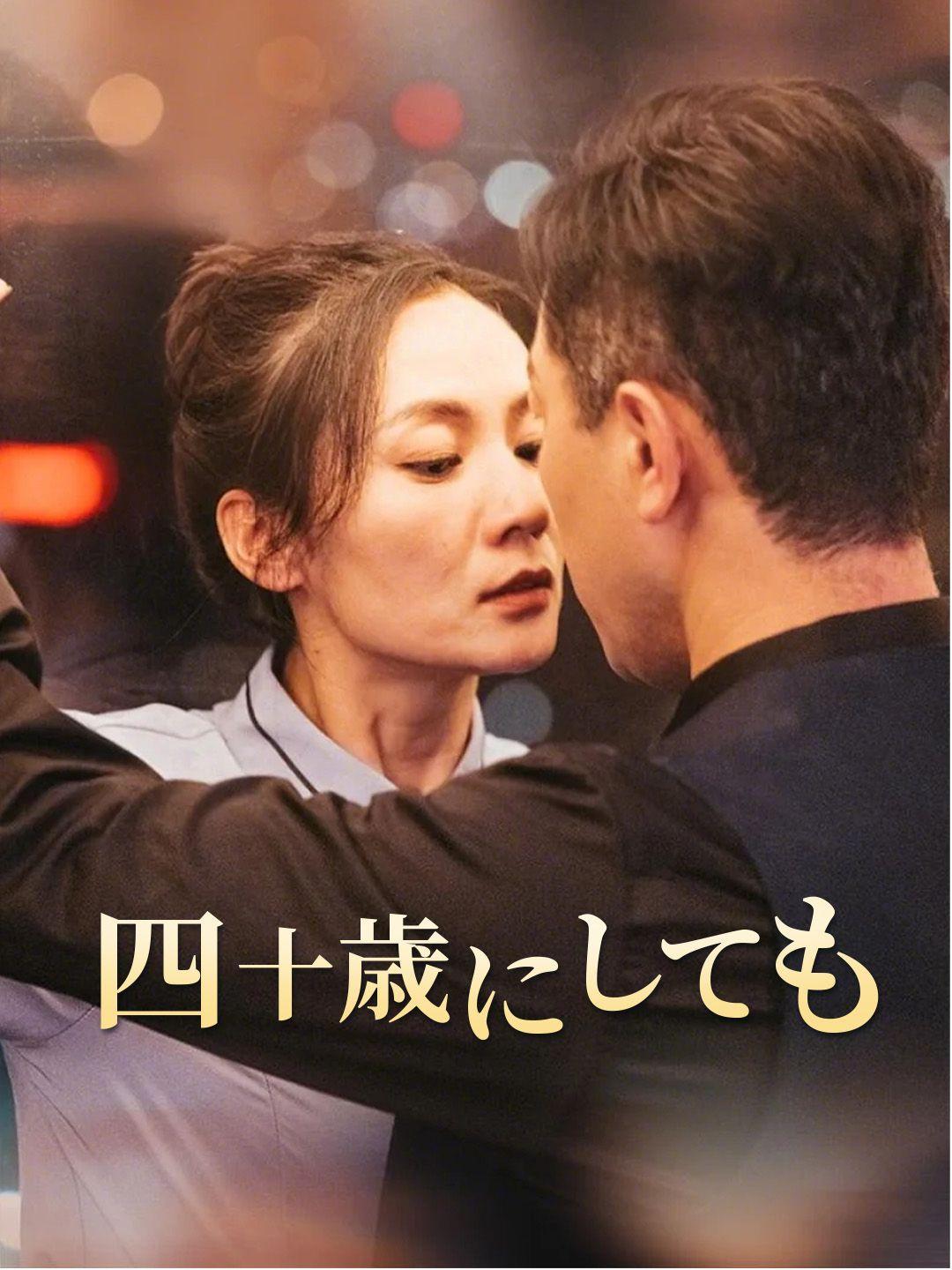 四十歳にしても 第 1 話