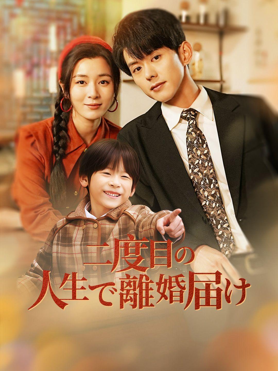 二度目の人生で離婚届け