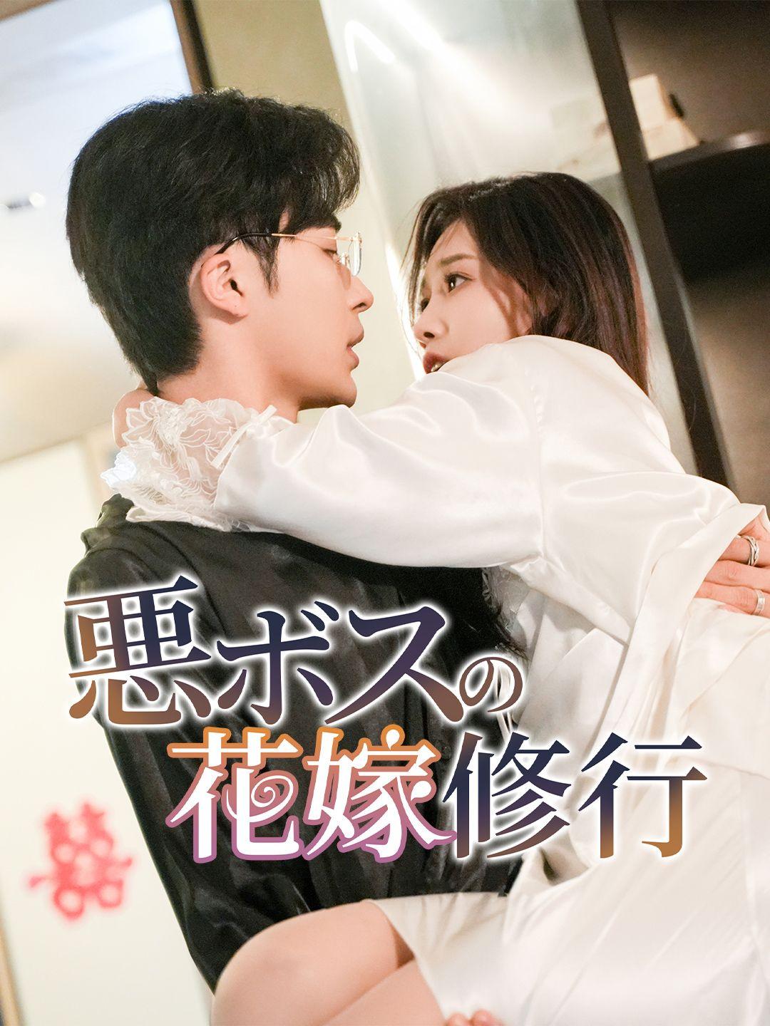 悪ボスの花嫁修行 第 1 話