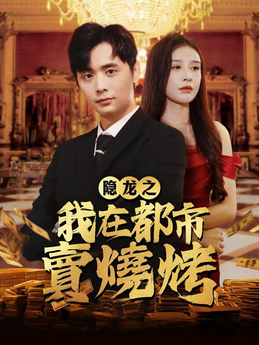 隱龍之我在都市賣燒烤 第1集