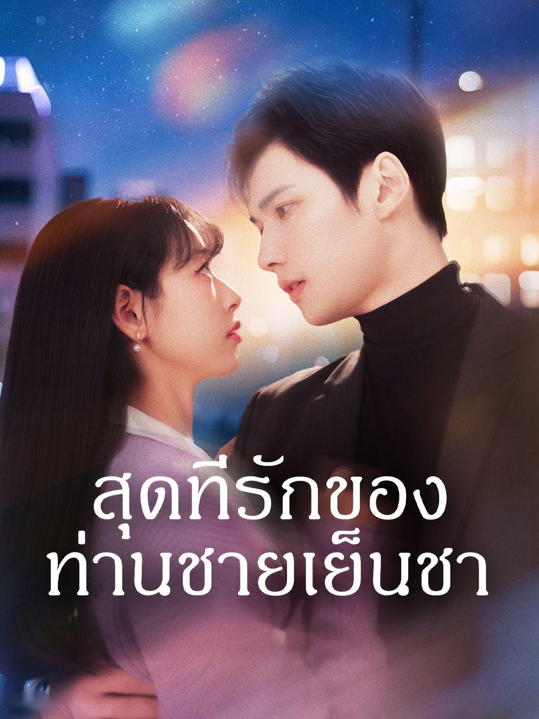 สุดที่รักของท่านชายเย็นชา