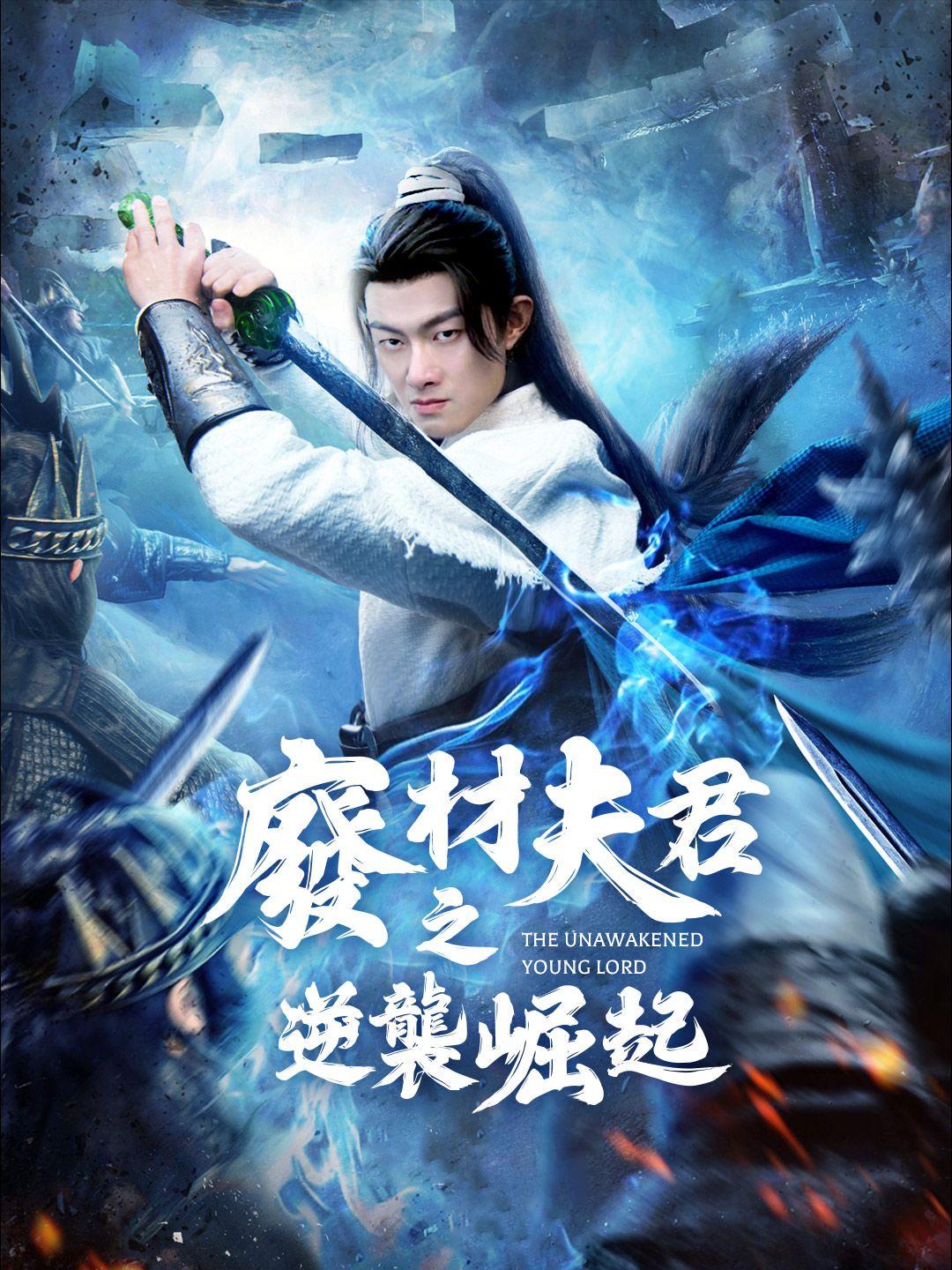 廢材夫君之逆襲崛起 第1集