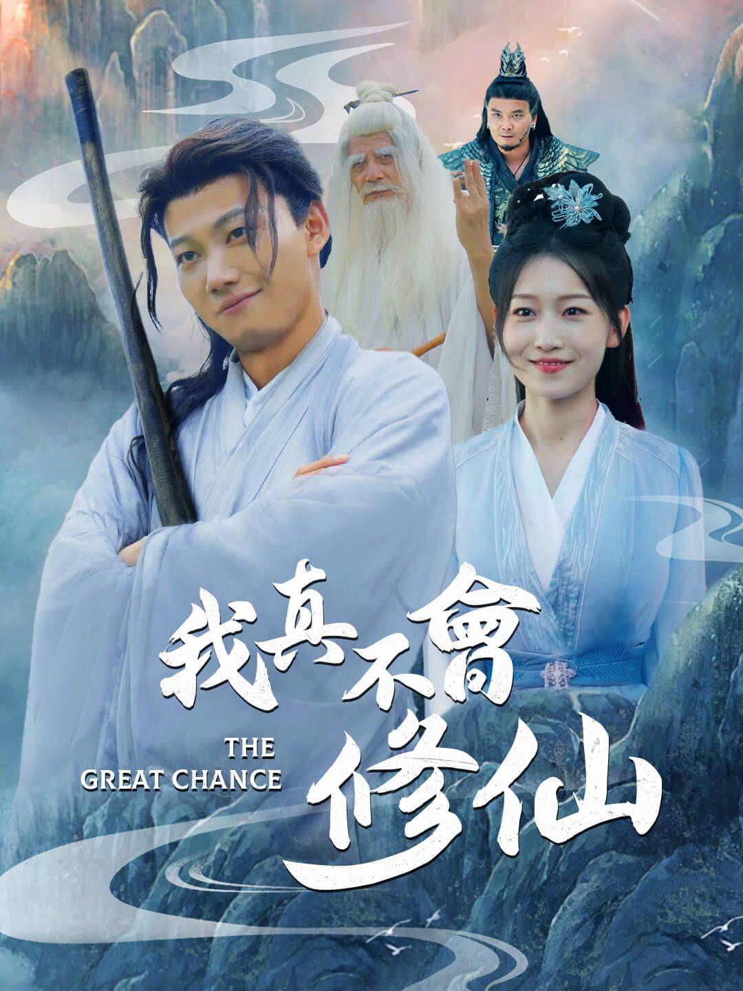 我真不會修仙 第1集