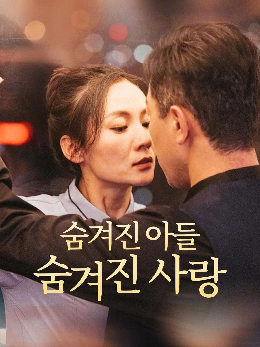 숨겨진 아들, 숨겨진 사랑 제1화