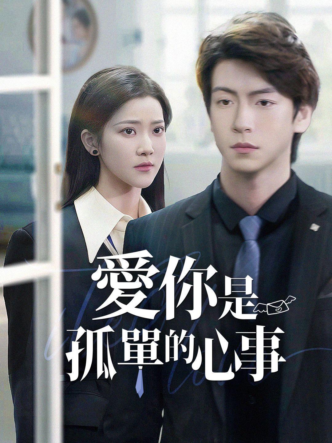 愛你是孤單的心事 第1集