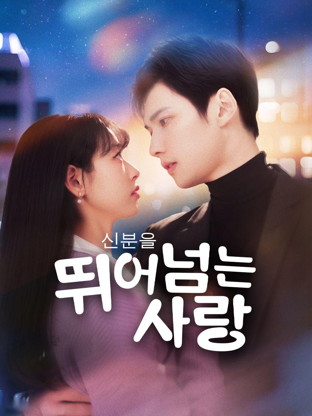 신분을 뛰어넘는 사랑 제1화