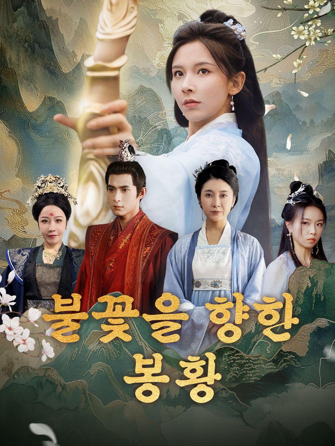 불꽃을 향한 봉황 제1화