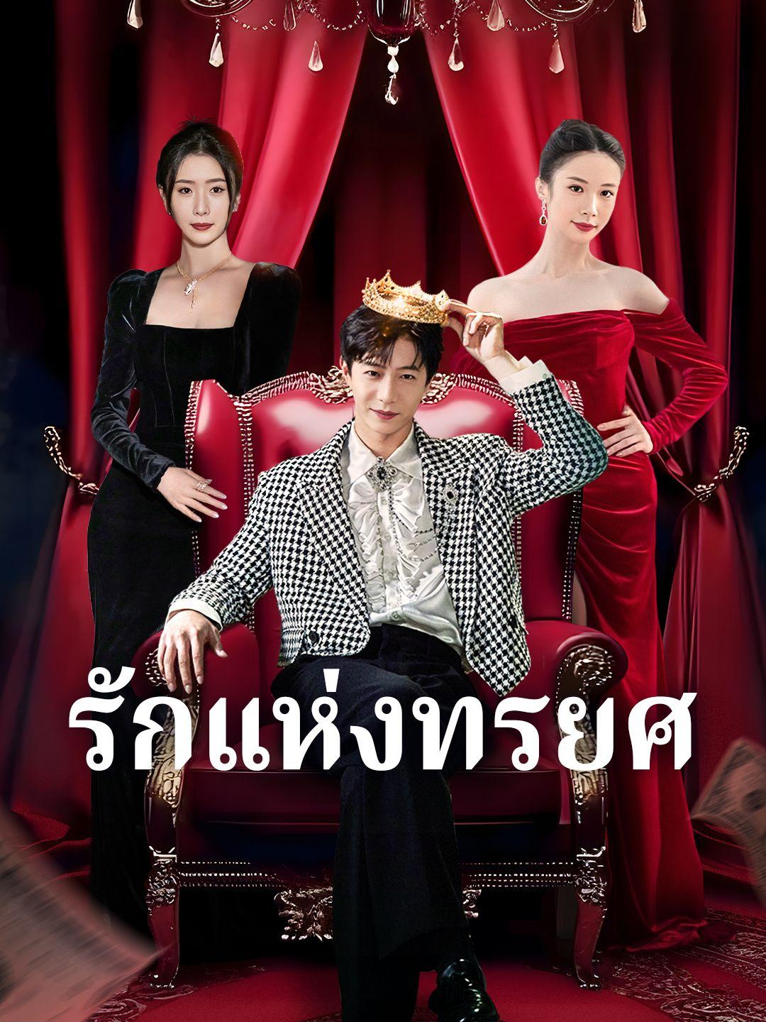 รักแห่งทรยศ