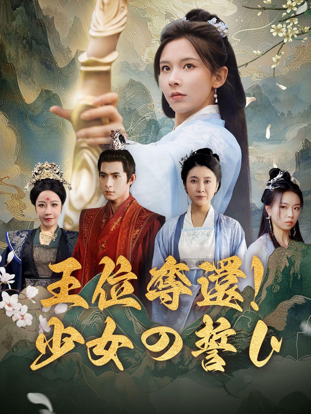 王位奪還！少女の誓い 第 1 話