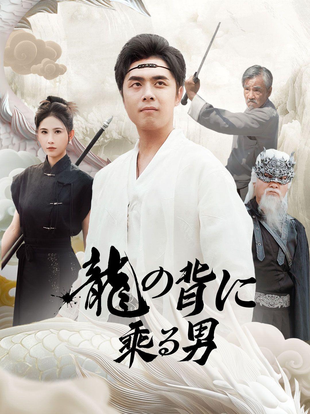 龍の背に乗る男 第 1 話