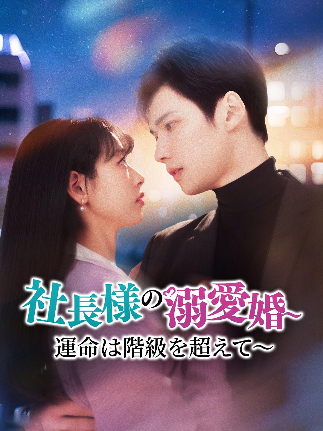 社長様の溺愛婚～運命は階級を超えて～