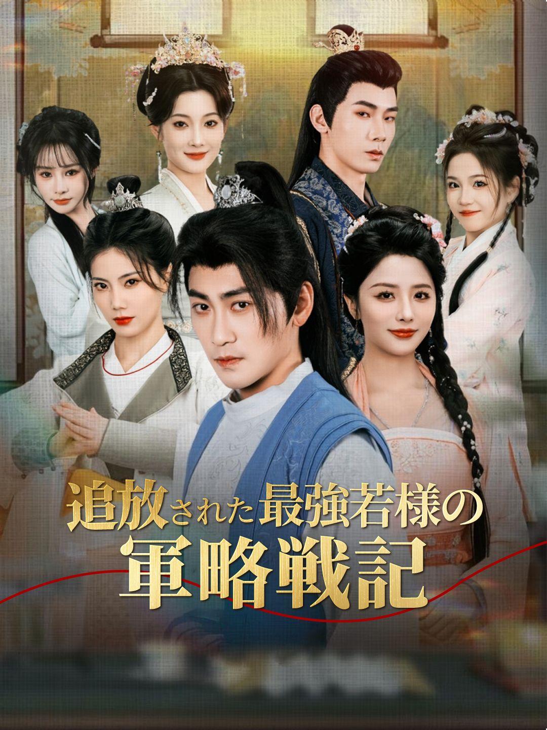 追放された最強若様の軍略戦記 第 1 話